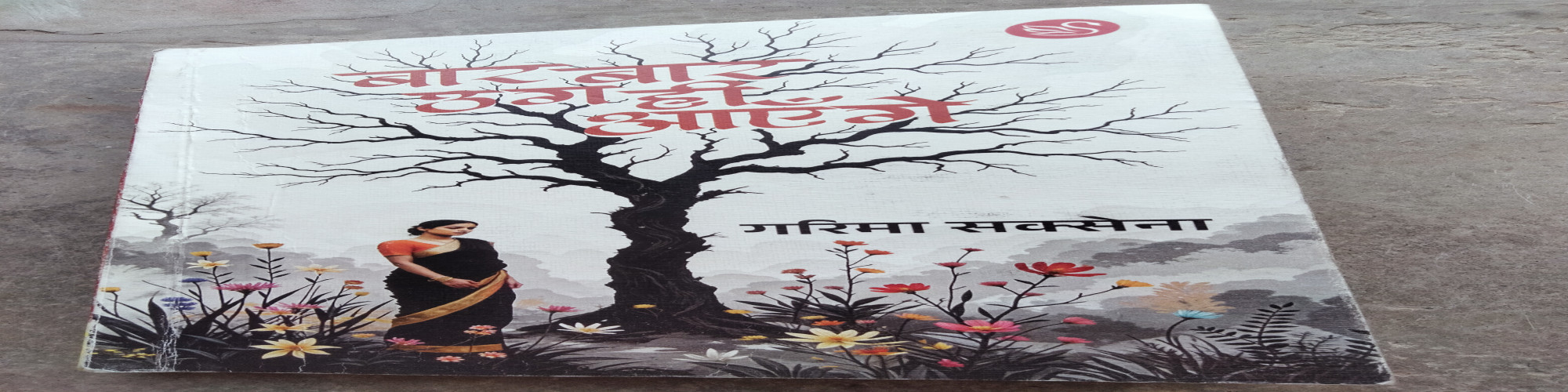 बार-बार उग ही आएँगे : ज़िन्दगी के नए नज़रिये का गीत-  डॉ० ज़ियाउर रहमान जाफ़री